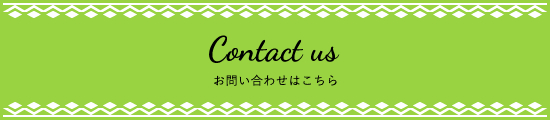 お問い合わせはこちら