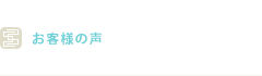 お客様の声 